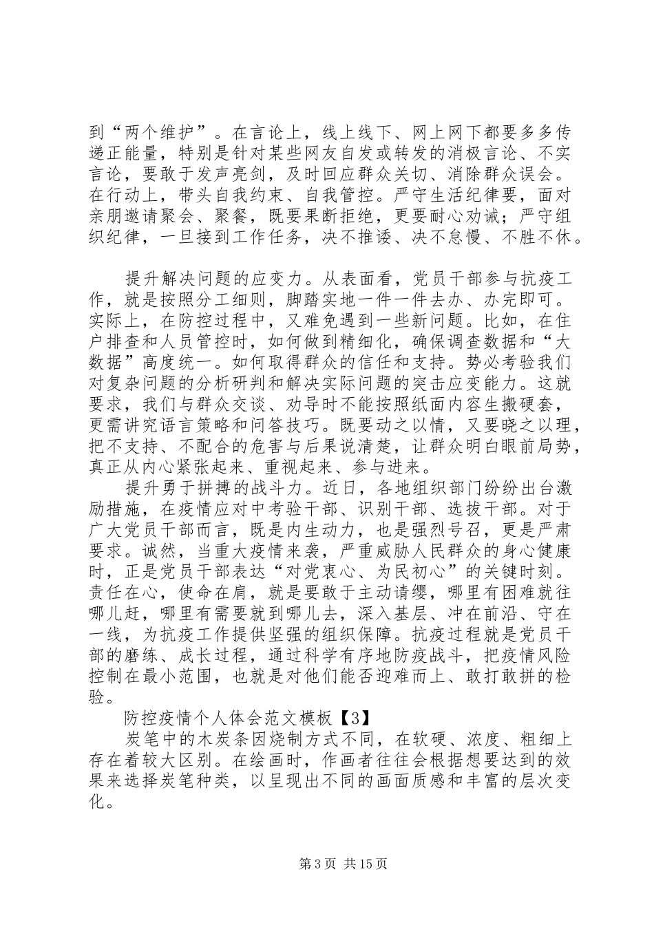防控疫情个人体会例文范文_第3页