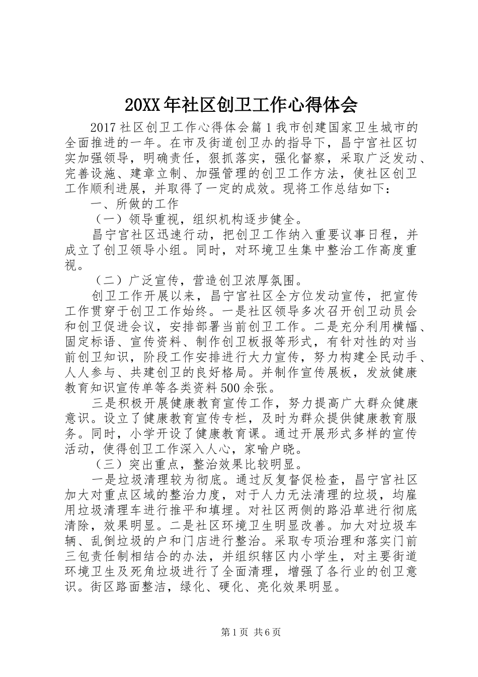 20XX年社区创卫工作心得体会_第1页