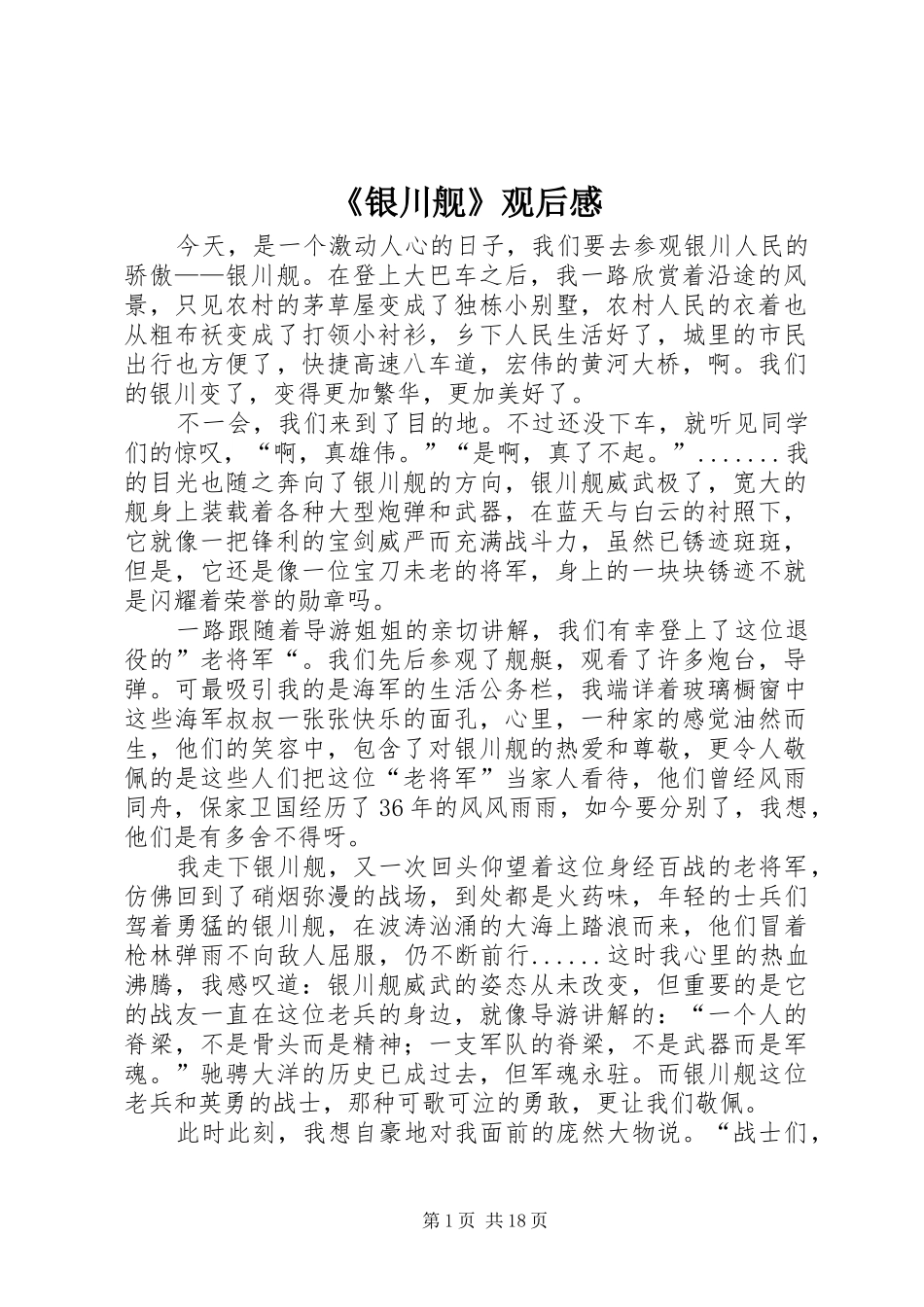 《银川舰》观后感_第1页