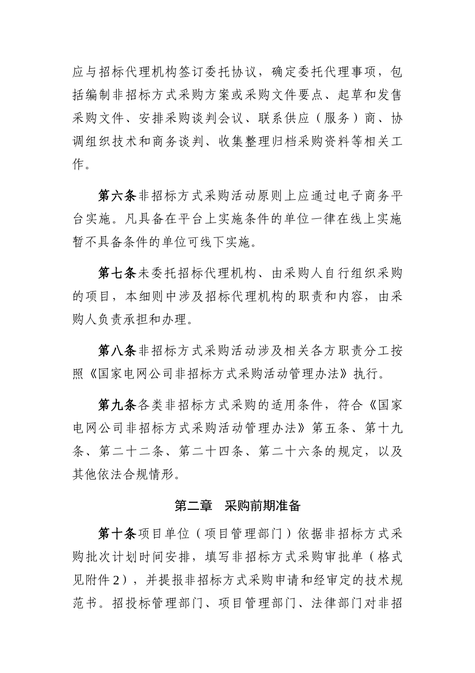 24.国家电网公司非招标方式采购活动管理细则(DOC60页)_第2页