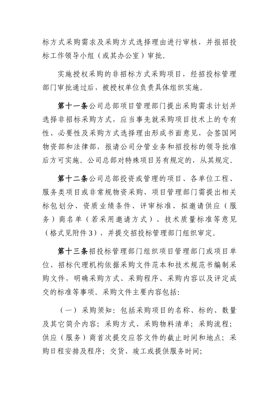 24.国家电网公司非招标方式采购活动管理细则(DOC60页)_第3页