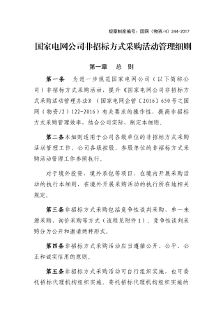 24.国家电网公司非招标方式采购活动管理细则(DOC60页)
