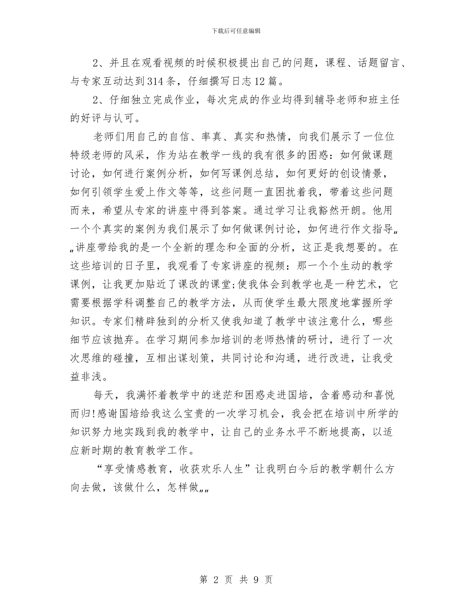 参加国培远程培训总结与参加工作公务员个人工作总结汇编_第2页