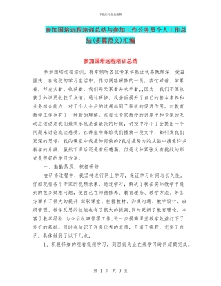 参加国培远程培训总结与参加工作公务员个人工作总结汇编