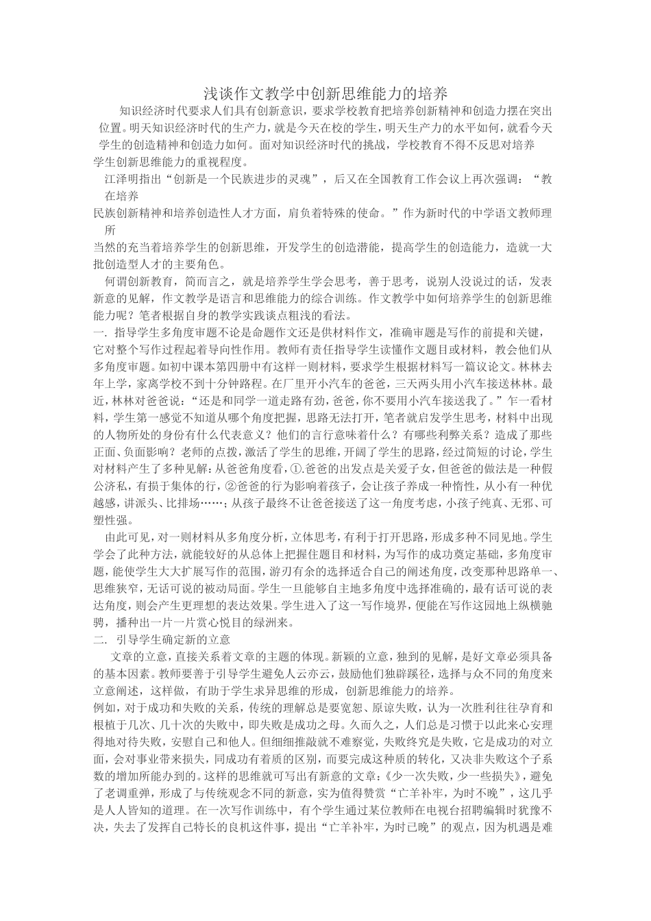 浅谈作文教学中创新思维能力的培养_第1页