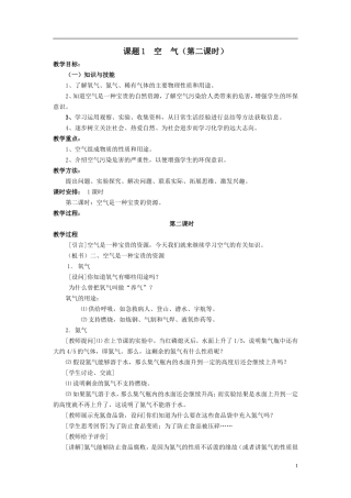 课题1__空气第二课时教案