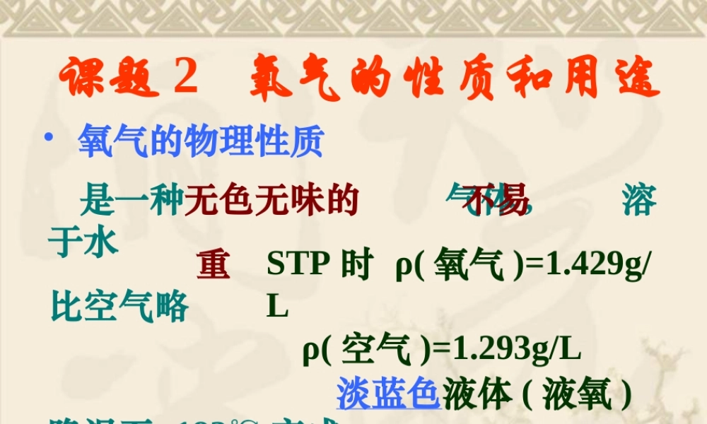 课题2氧气的性质和用途