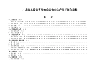水路旅客运输企业安全标准化达标细化指标