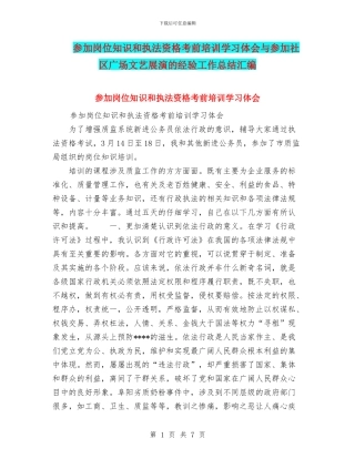 参加岗位知识和执法资格考前培训学习体会与参加社区广场文艺展演的经验工作总结汇编