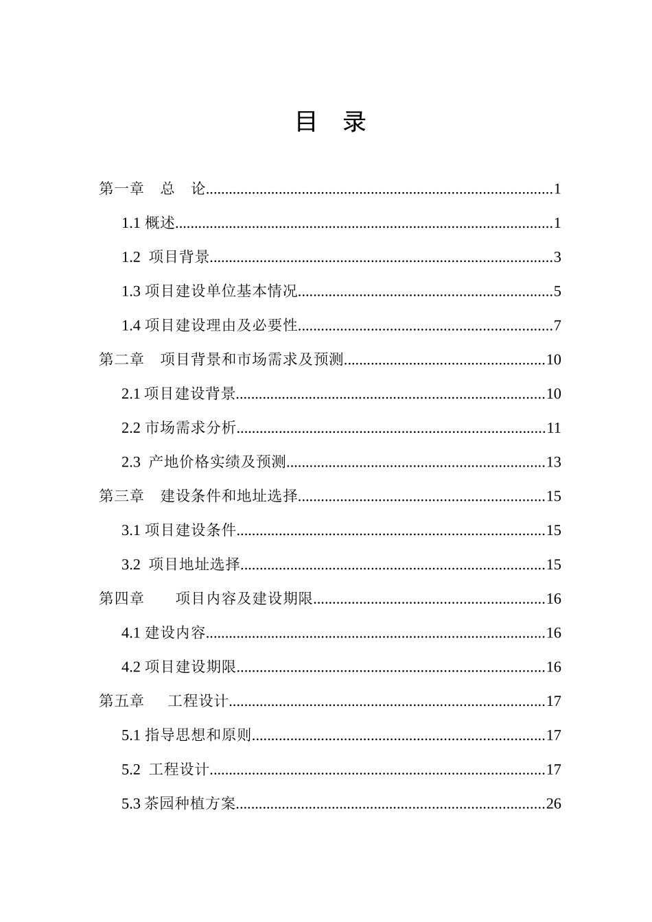 xx县现代农业综合开发示范区项目可研(改)_第3页