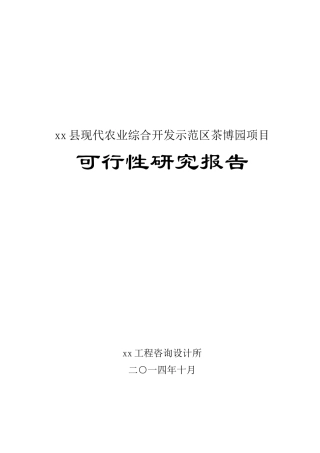 xx县现代农业综合开发示范区项目可研(改)