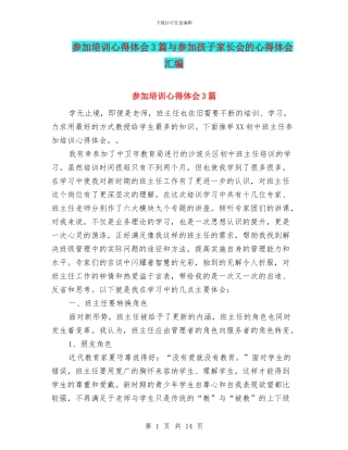 参加培训心得体会3篇与参加孩子家长会的心得体会汇编