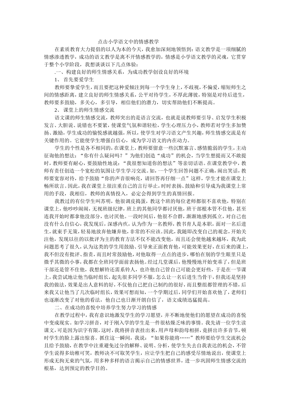点击小学语文中的情感教学_第1页