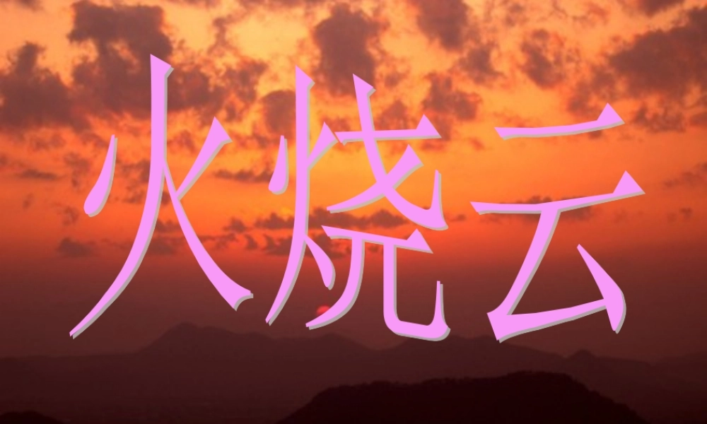 《火烧云》课件2
