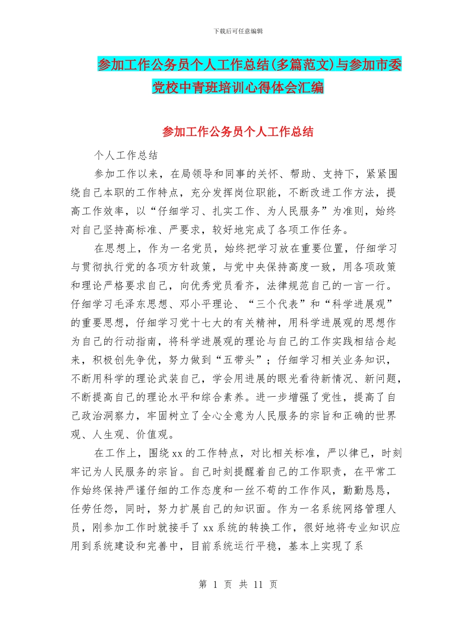 参加工作公务员个人工作总结与参加市委党校中青班培训心得体会汇编_第1页