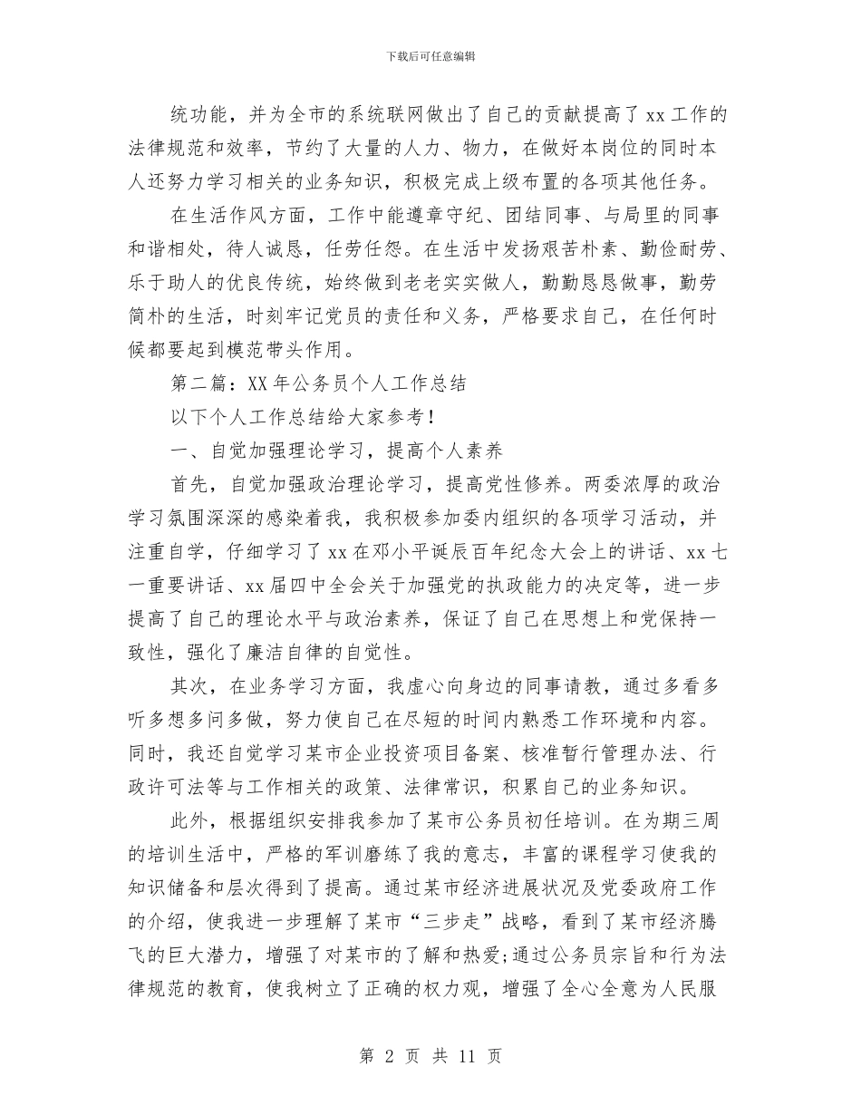 参加工作公务员个人工作总结与参加市委党校中青班培训心得体会汇编_第2页