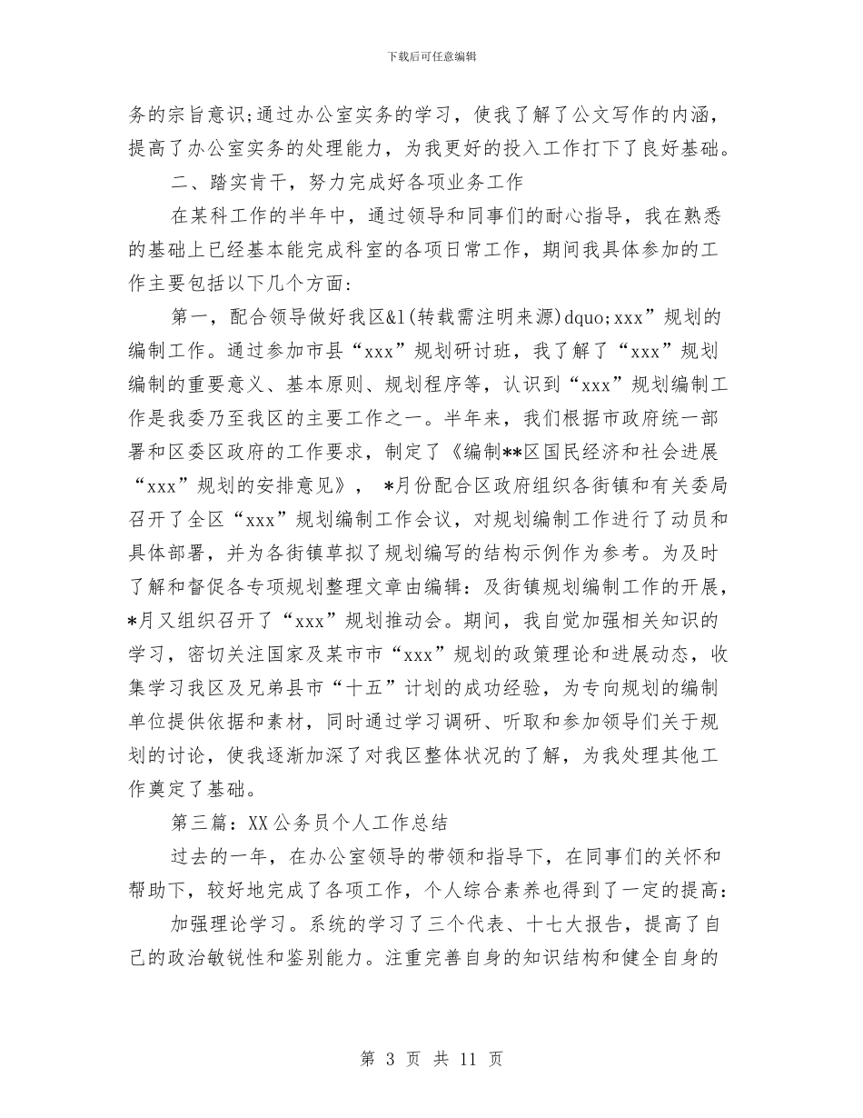 参加工作公务员个人工作总结与参加市委党校中青班培训心得体会汇编_第3页