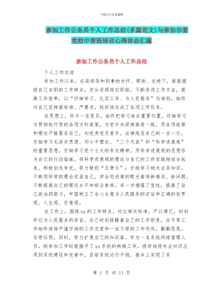 参加工作公务员个人工作总结与参加市委党校中青班培训心得体会汇编