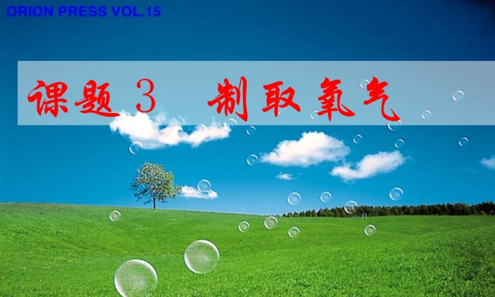 课题3制取氧气（1）