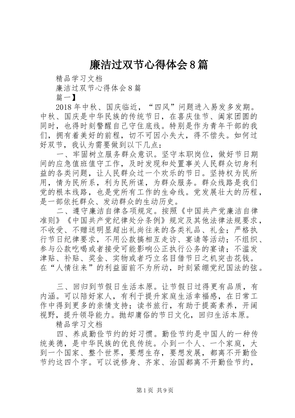 廉洁过双节心得体会8篇_第1页