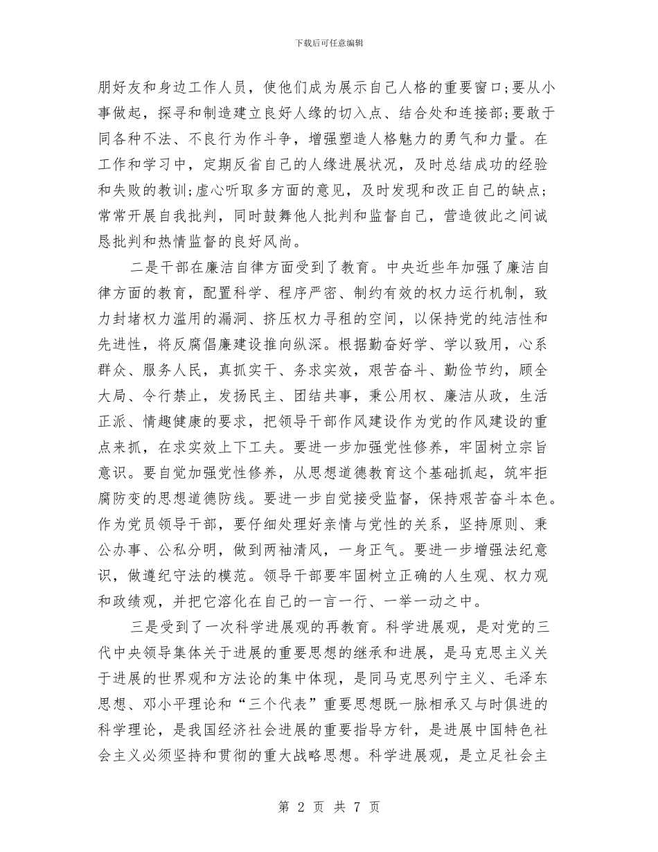 参加市委党校进修班学习心得体会与参加市教育科研会议情况汇报汇编_第2页