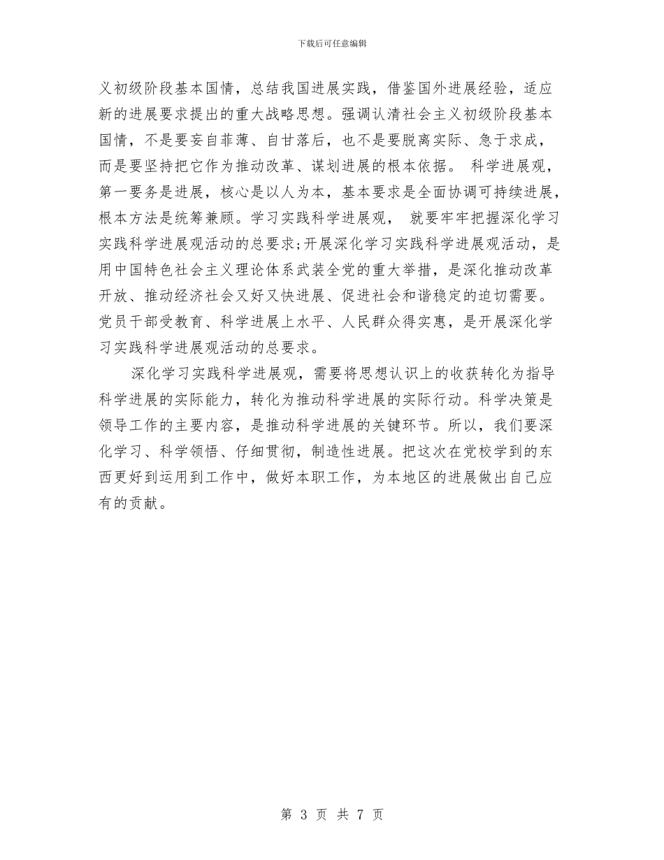 参加市委党校进修班学习心得体会与参加市教育科研会议情况汇报汇编_第3页