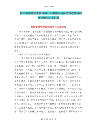 参加市委党校进修班学习心得体会与参加市教育科研会议情况汇报汇编