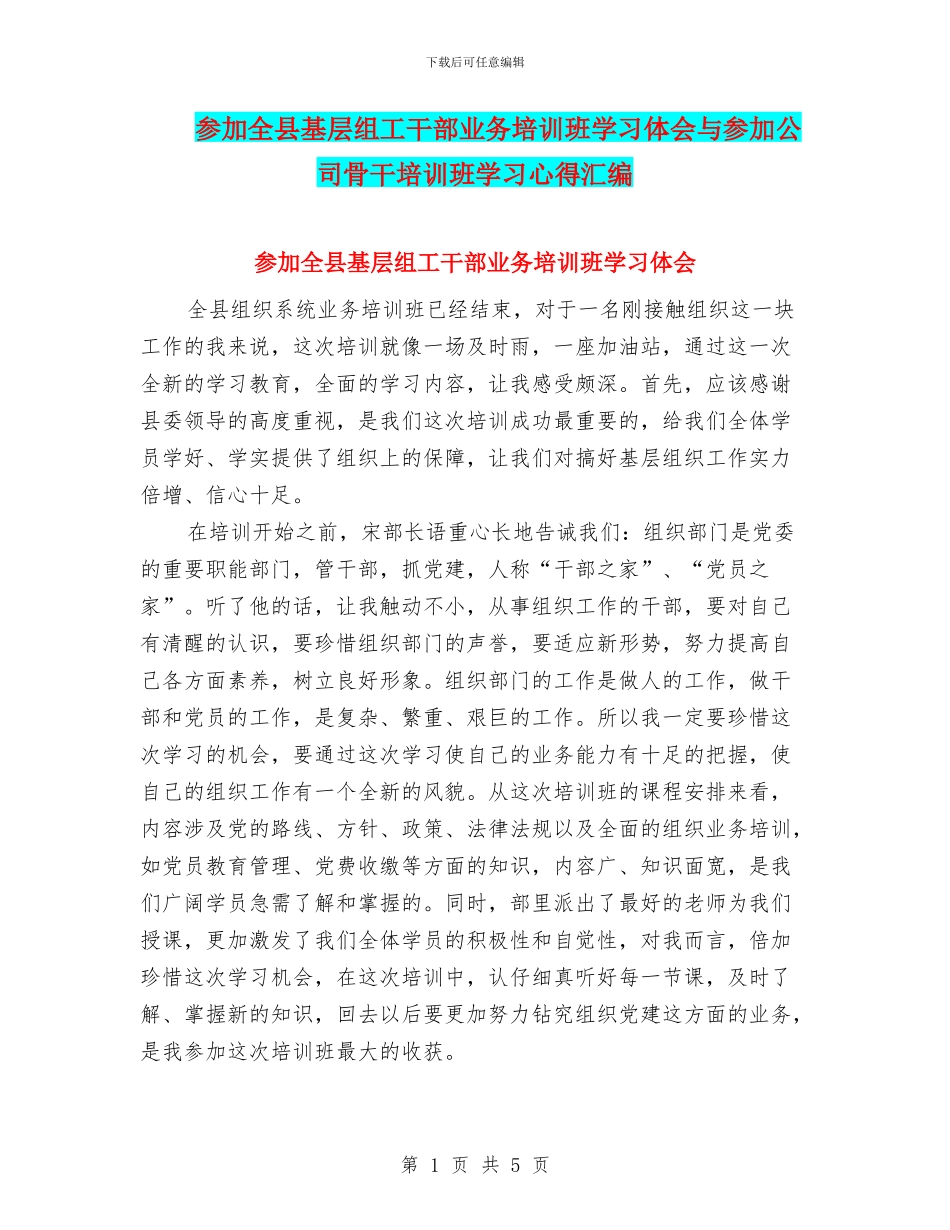 参加全县基层组工干部业务培训班学习体会与参加公司骨干培训班学习心得汇编_第1页