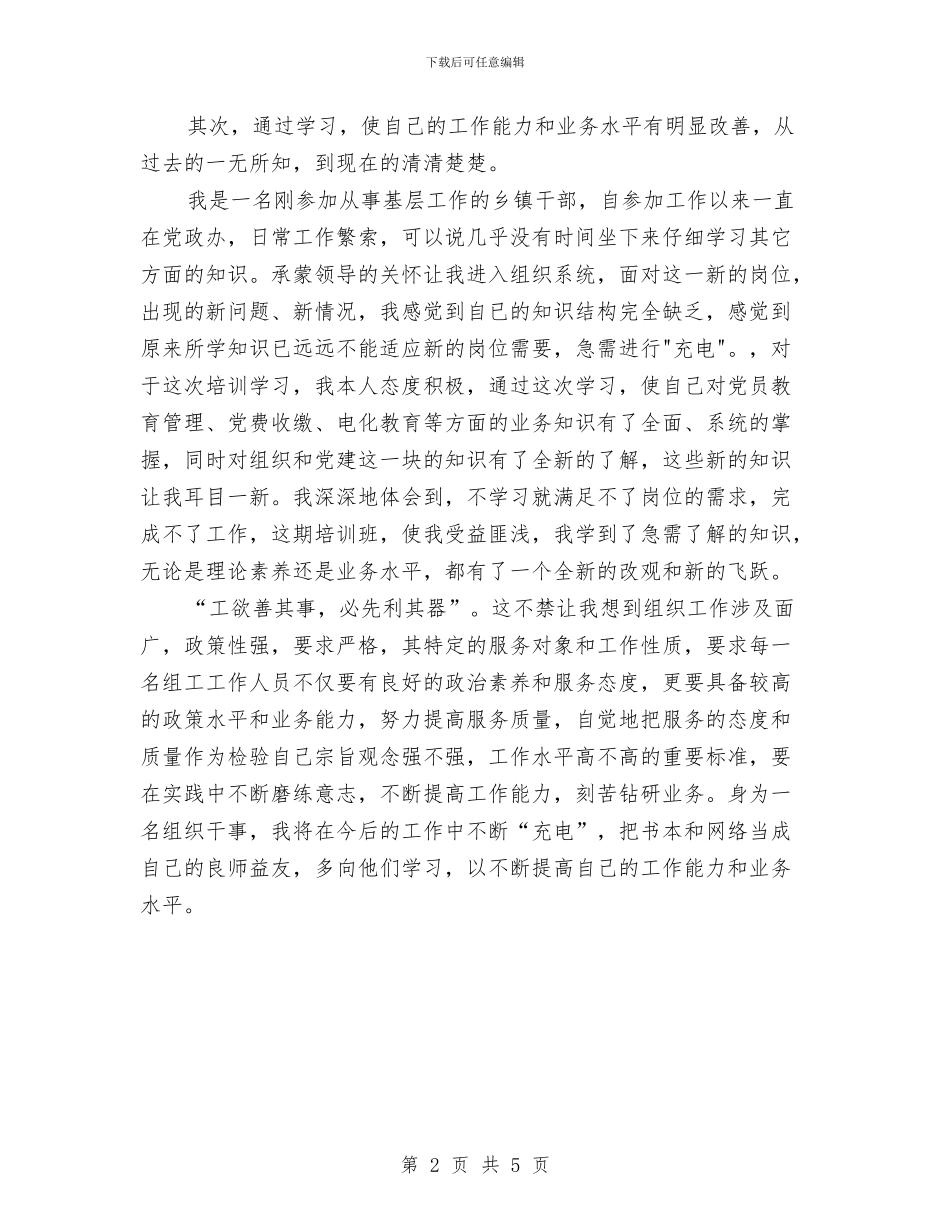 参加全县基层组工干部业务培训班学习体会与参加公司骨干培训班学习心得汇编_第2页