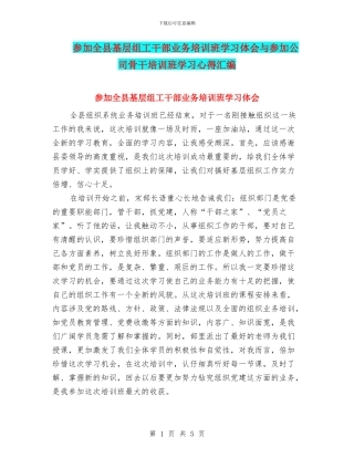 参加全县基层组工干部业务培训班学习体会与参加公司骨干培训班学习心得汇编