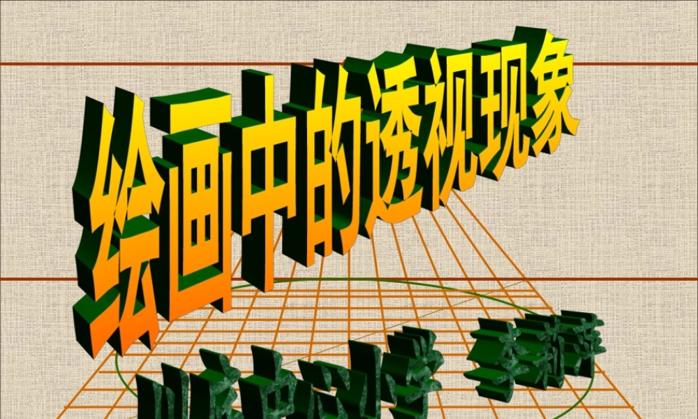 绘画中的透视现象