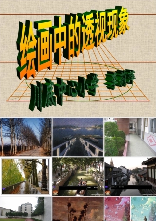 绘画中的透视现象