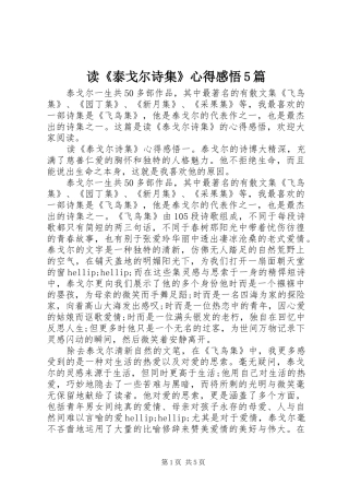 读《泰戈尔诗集》心得感悟5篇