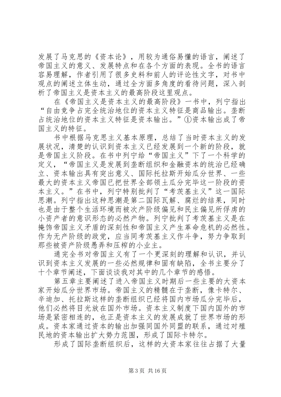 《帝国主义是资本主义的最高阶段》读后感_第3页