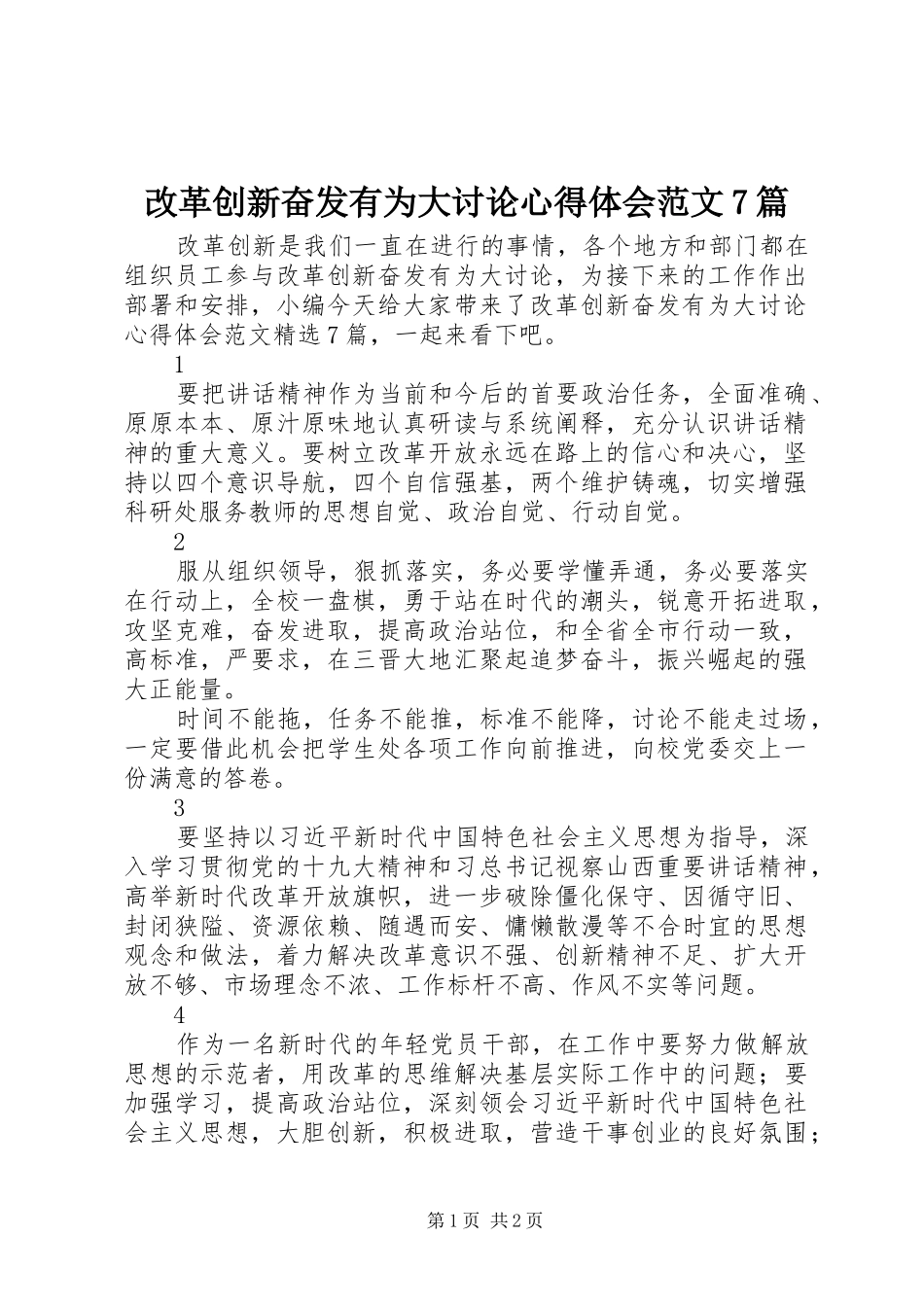 改革创新奋发有为大讨论心得体会范文7篇_第1页