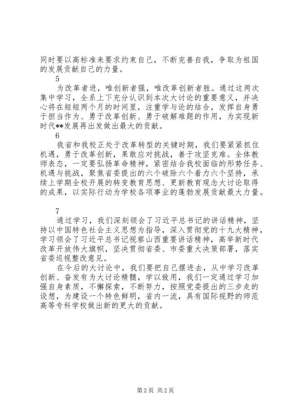 改革创新奋发有为大讨论心得体会范文7篇_第2页