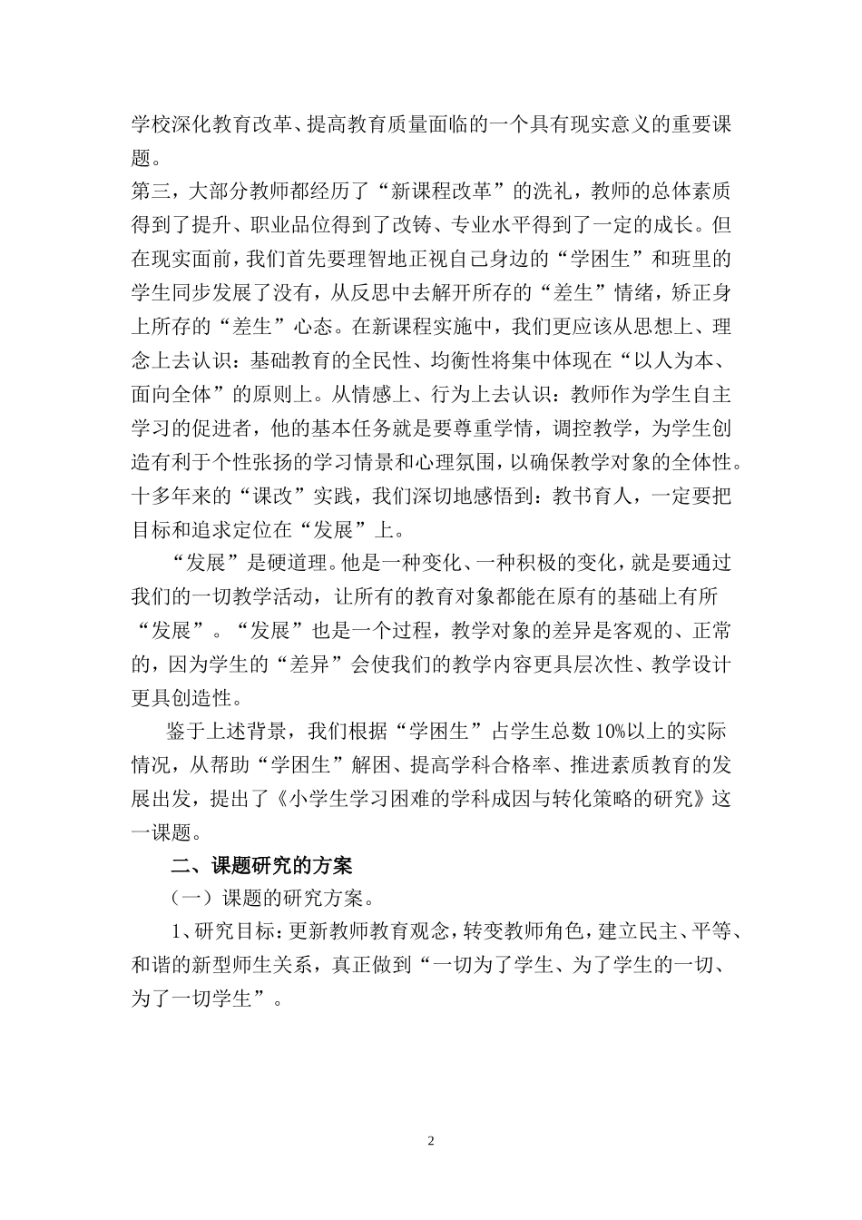 小学生学习困难的学科成因与转化策略的研究1_第2页