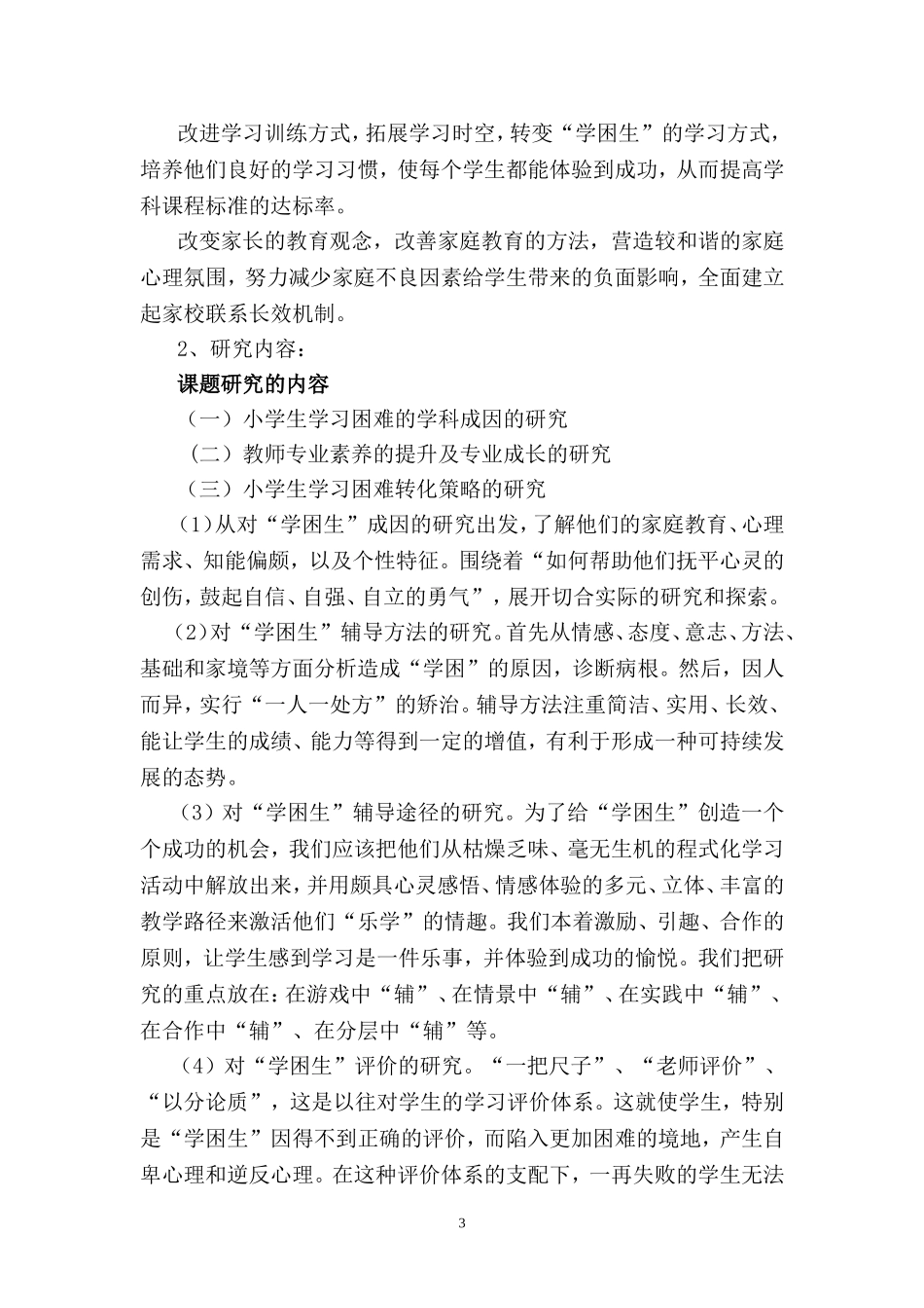 小学生学习困难的学科成因与转化策略的研究1_第3页