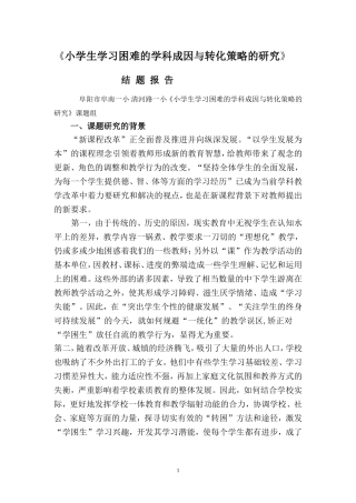 小学生学习困难的学科成因与转化策略的研究1