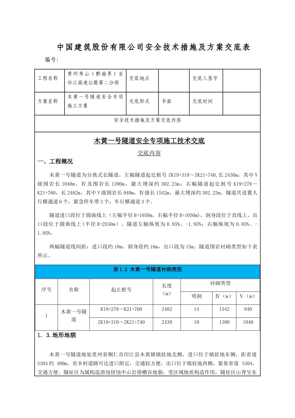 隧道安全专项施工方案技术交底_第1页