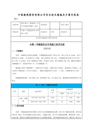 隧道安全专项施工方案技术交底