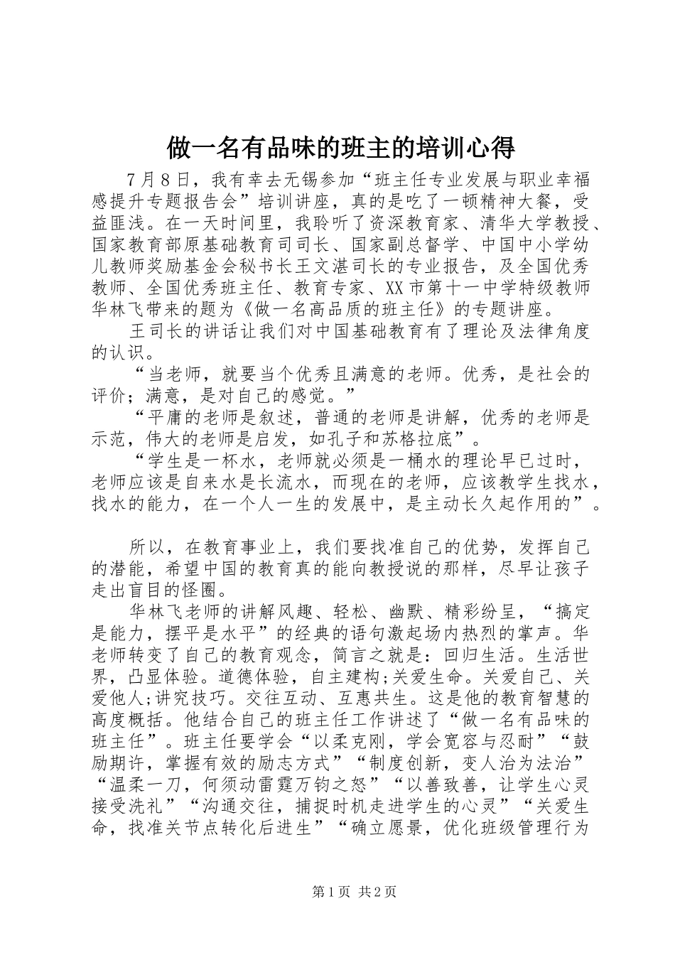 做一名有品味的班主的培训心得_第1页