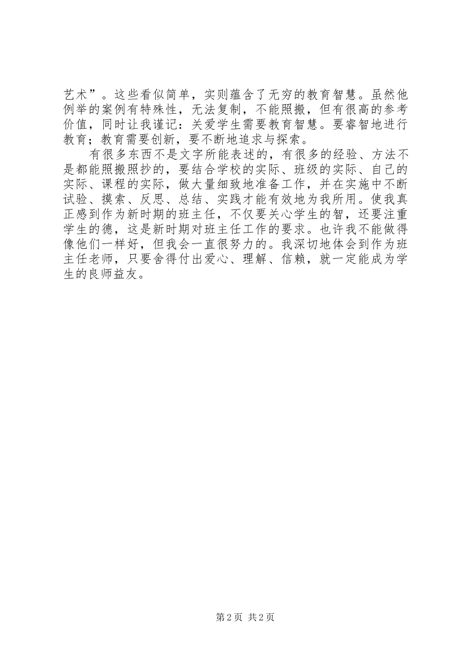 做一名有品味的班主的培训心得_第2页