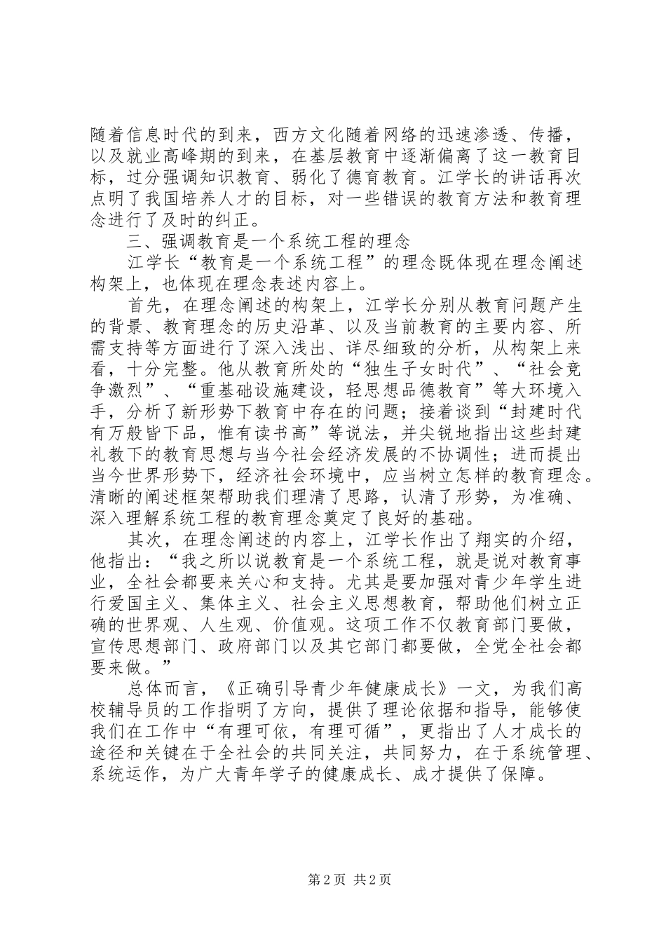 学习江文选《正确引导青少年健康成长》一文体会_第2页