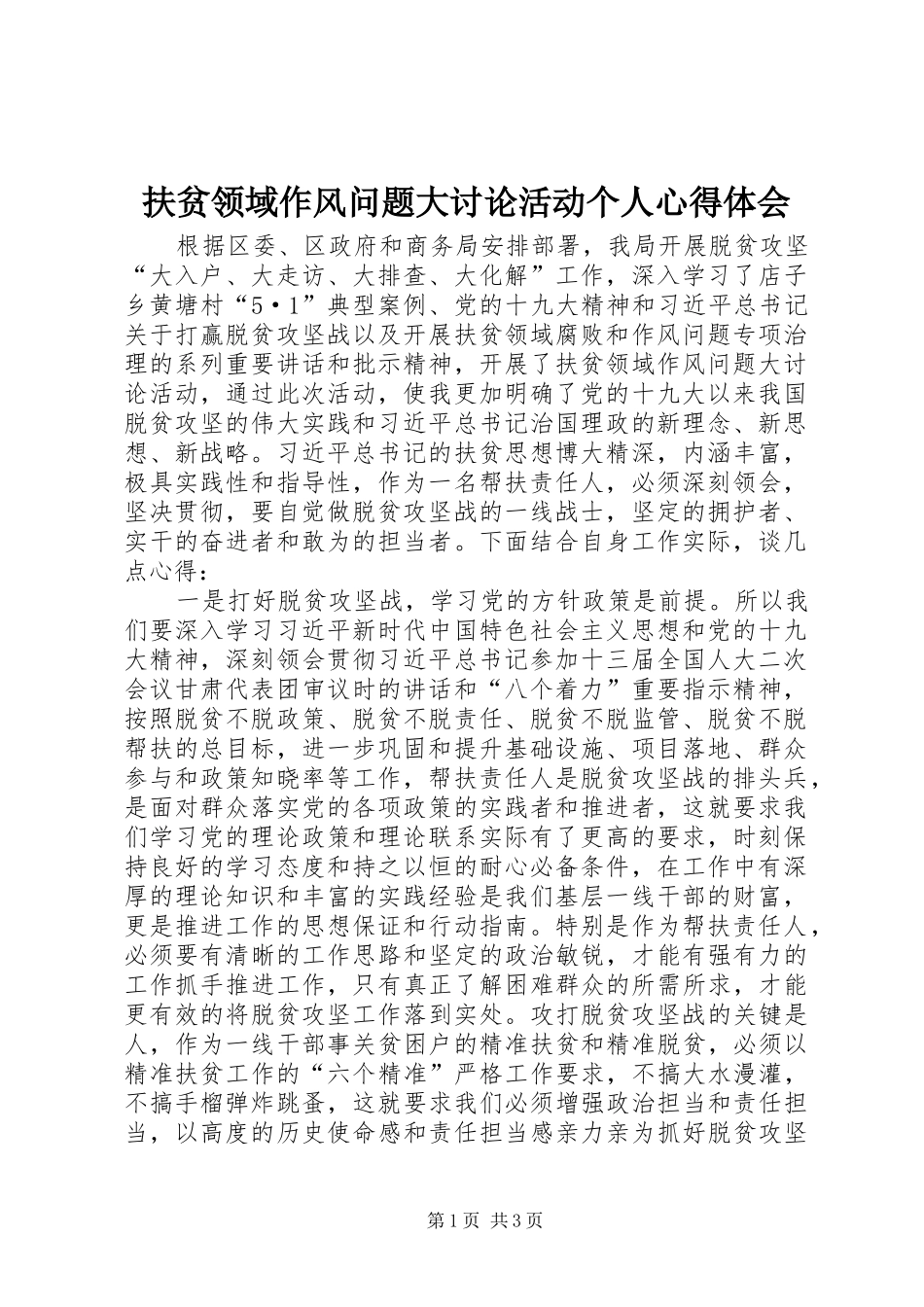扶贫领域作风问题大讨论活动个人心得体会_第1页