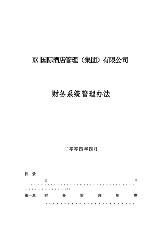 XX国际酒店财务系统管理方法