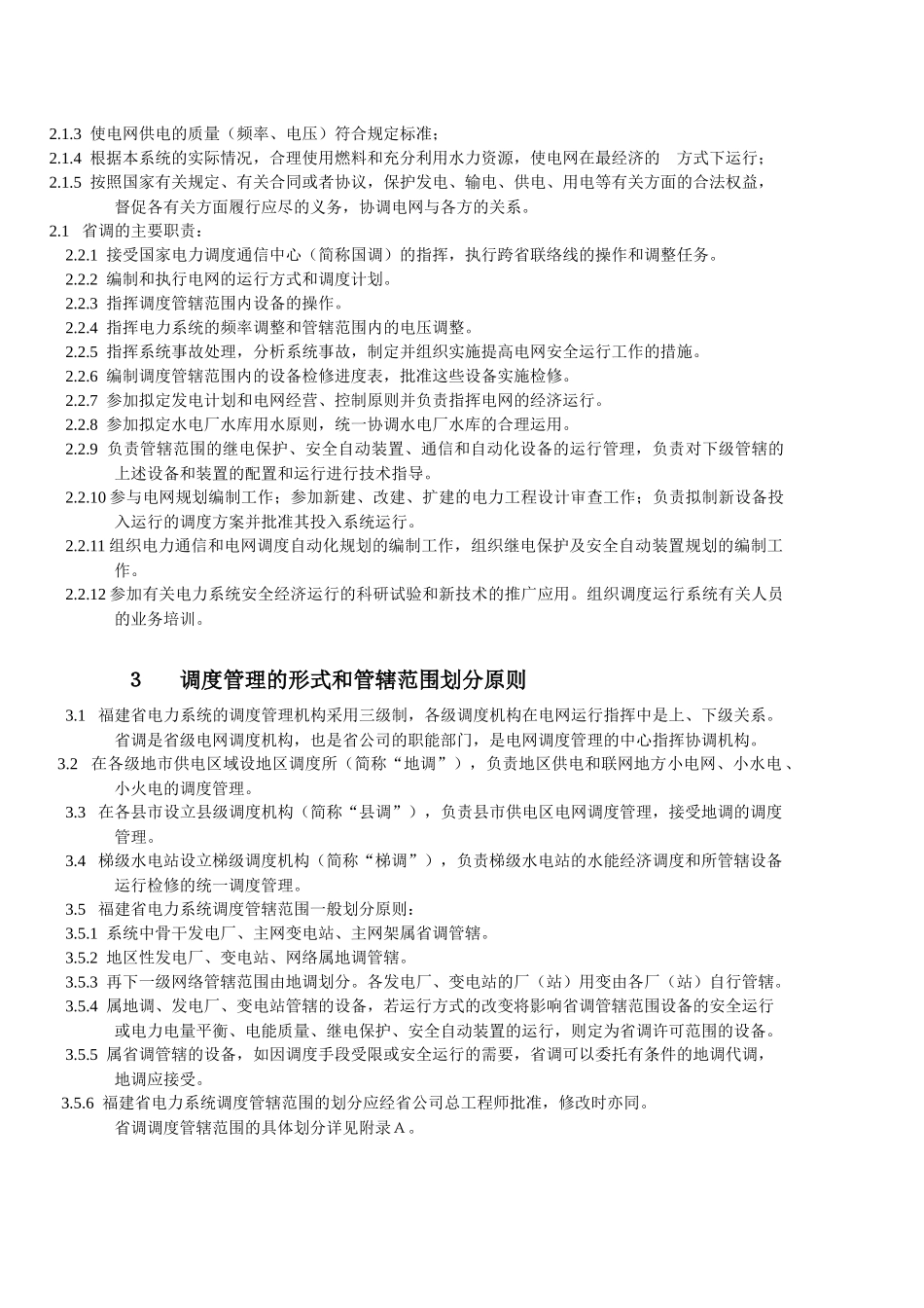 福建省电力系统调度规程(正文)_第2页