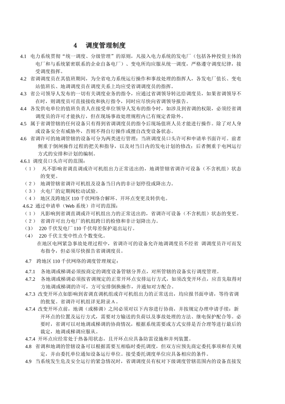 福建省电力系统调度规程(正文)_第3页