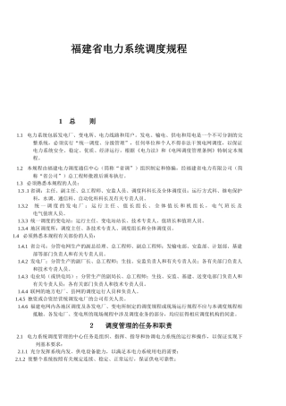 福建省电力系统调度规程(正文)