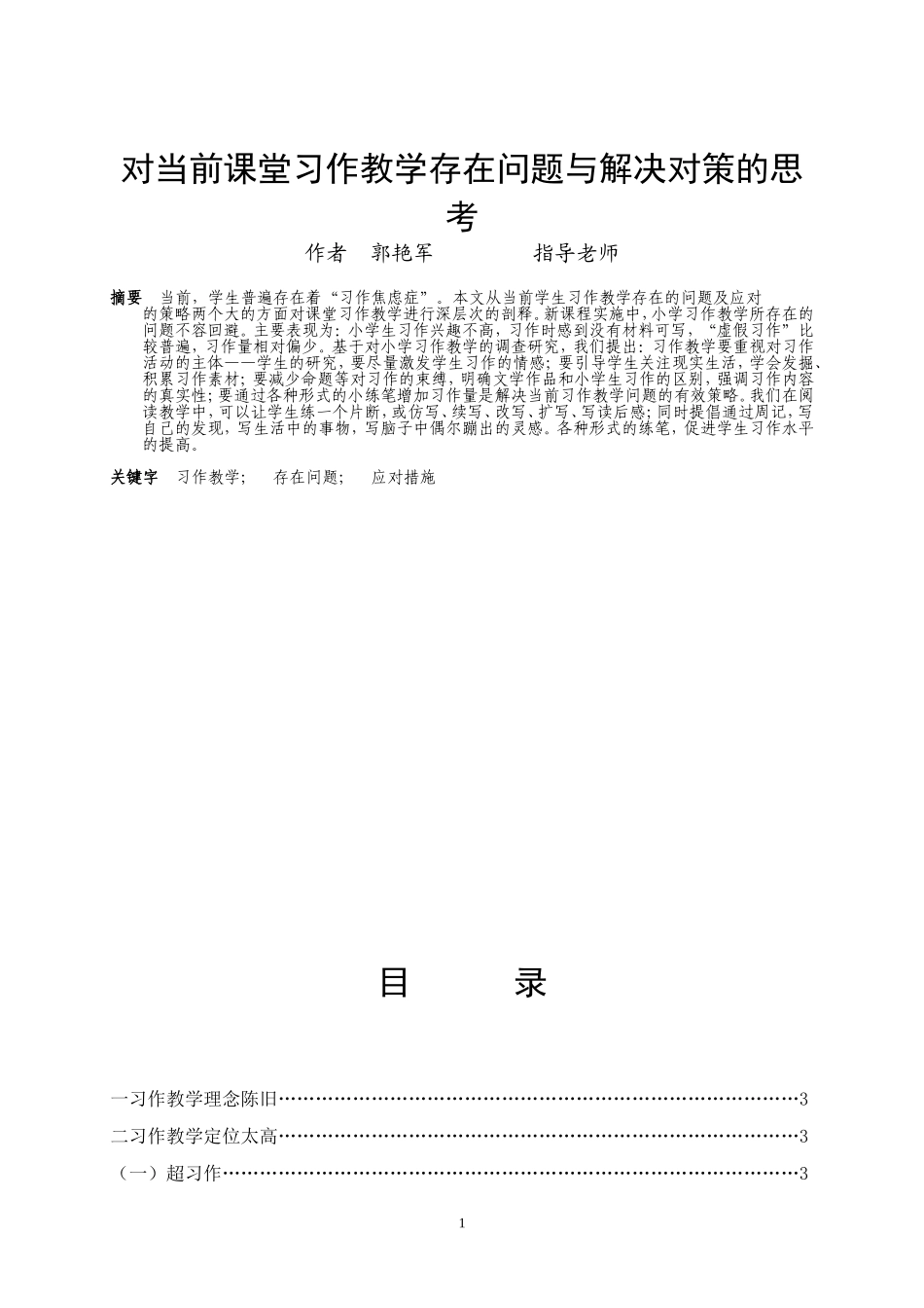 对当前课堂习作教学存在问题与解决对策的思考_第1页
